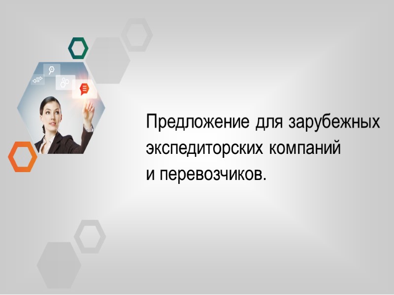 Предложение для зарубежных экспедиторских компаний и перевозчиков.